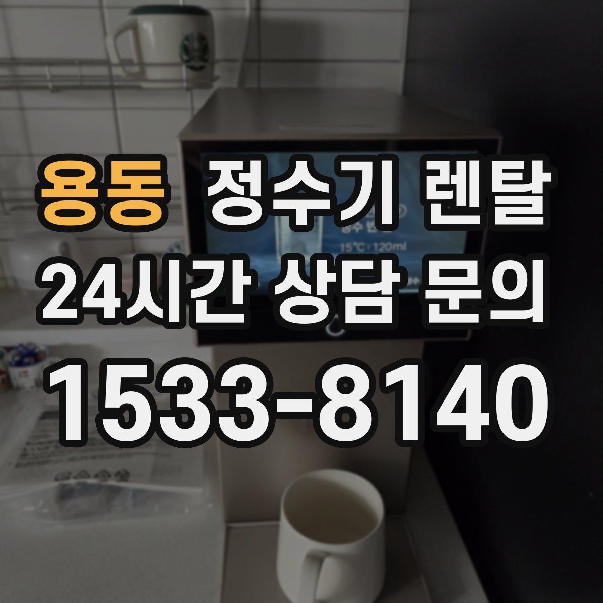 용동 정수기 렌탈 전기요금이 걱정될 때 확인할 포인트