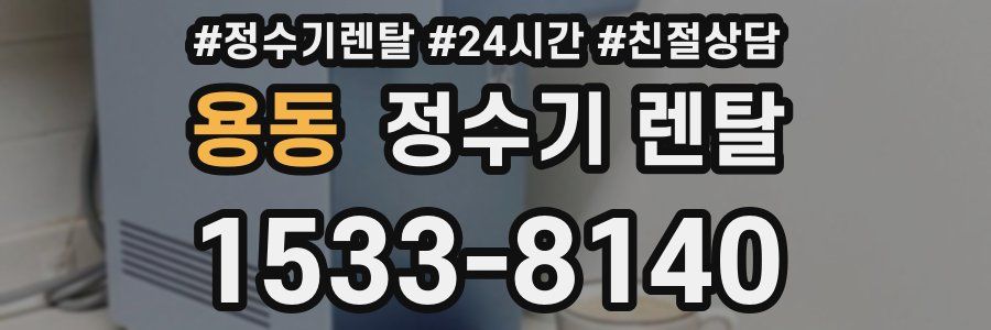 용동 정수기 렌탈