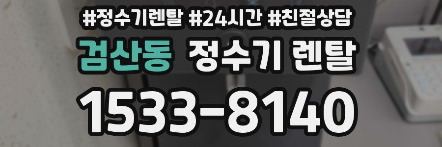 검산동 정수기 렌탈
