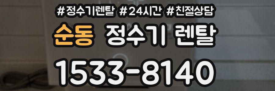 순동 정수기 렌탈