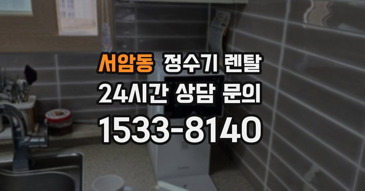 서암동 정수기 렌탈