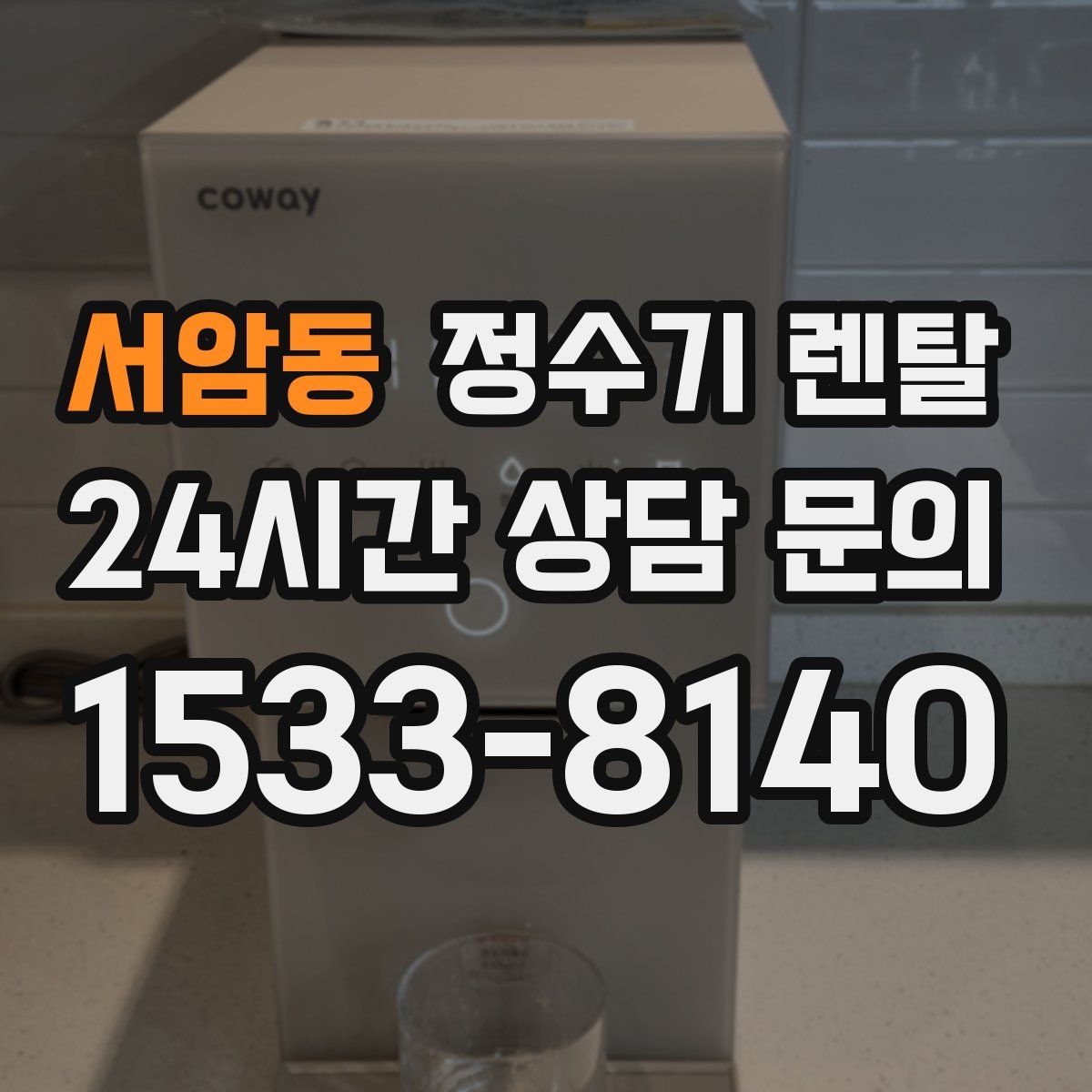 서암동 정수기 렌탈
