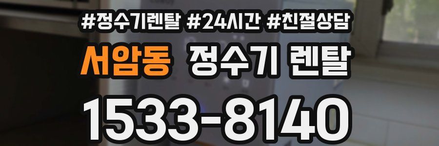 서암동 정수기 렌탈