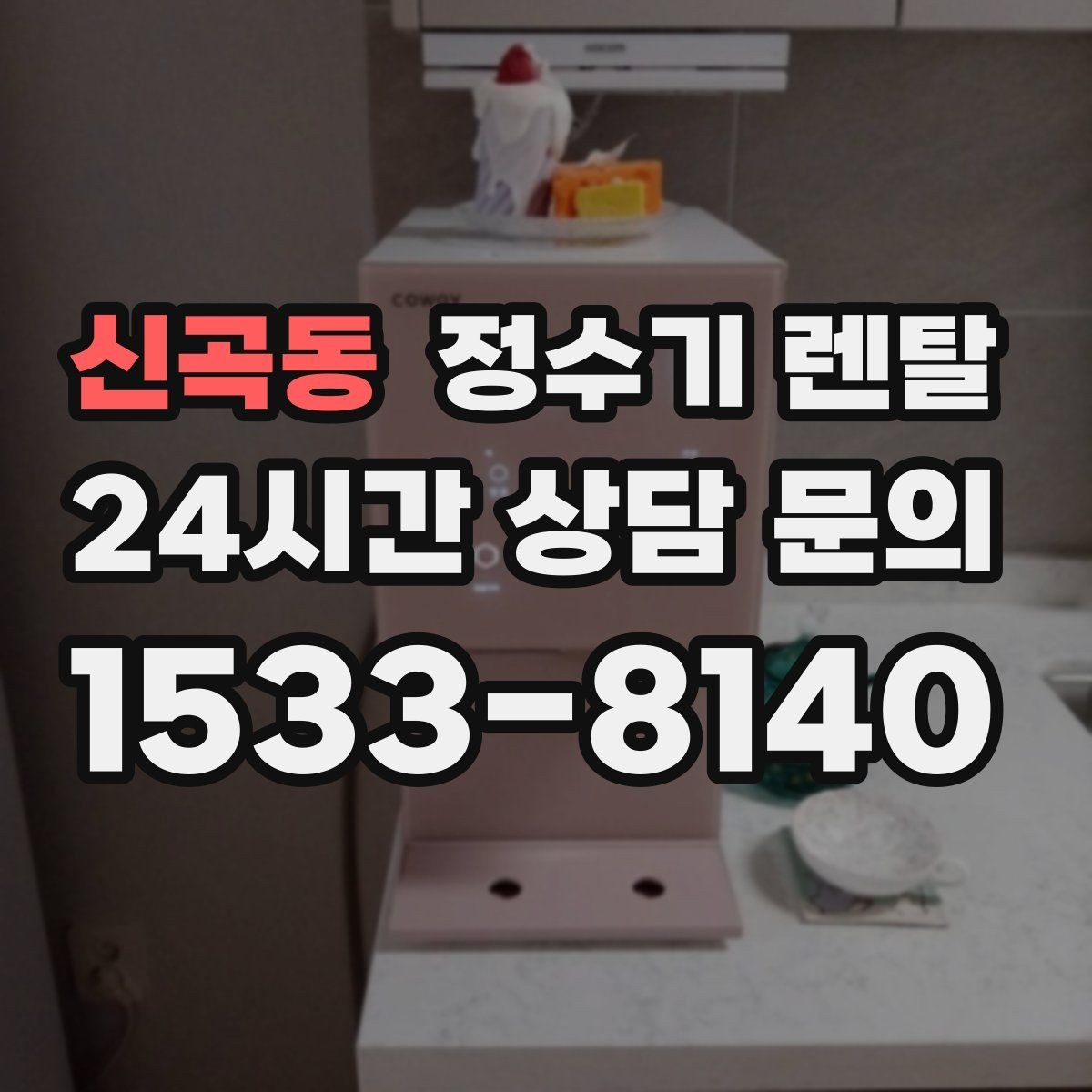 신곡동 정수기 렌탈 소음에 민감하면 어떤 타입이 유리할까