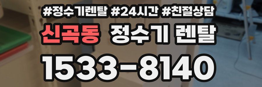 신곡동 정수기 렌탈