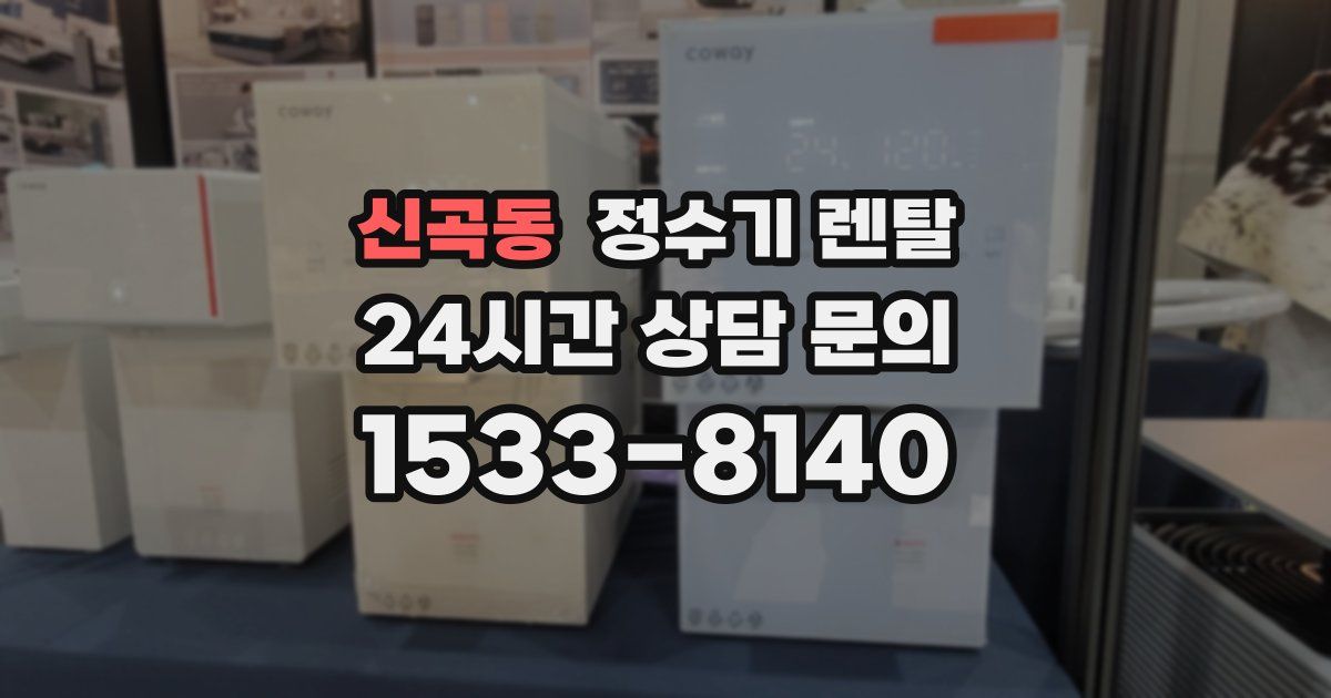 신곡동 정수기 렌탈