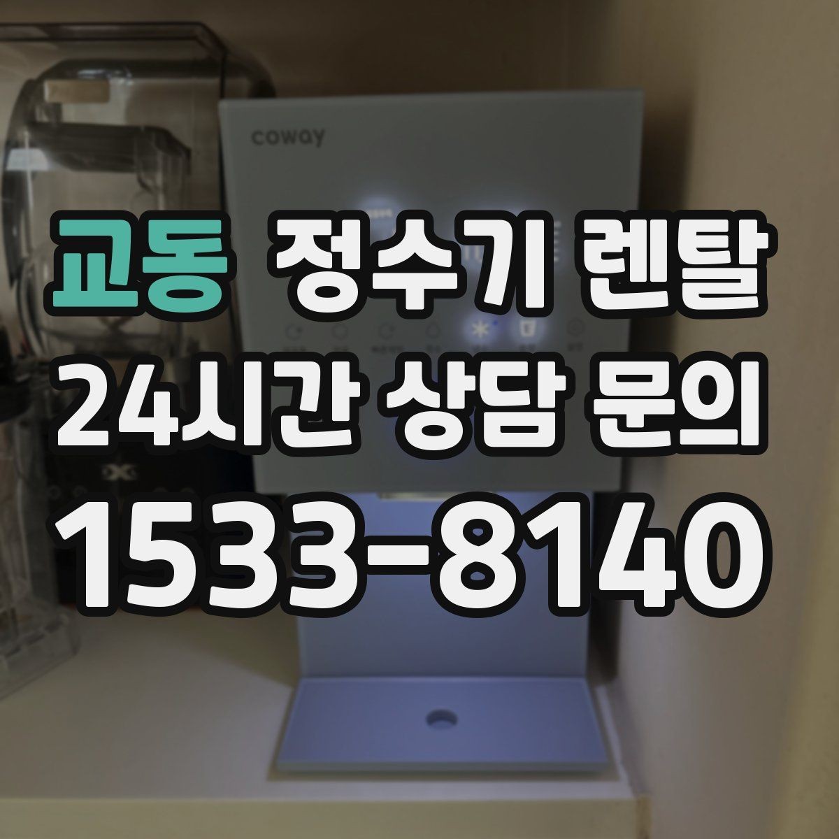 교동 정수기 렌탈 작은 주방에 추천되는 설치 방식