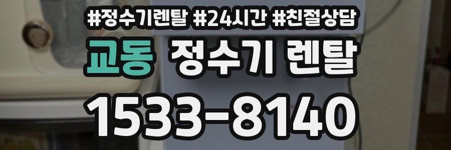 교동 정수기 렌탈