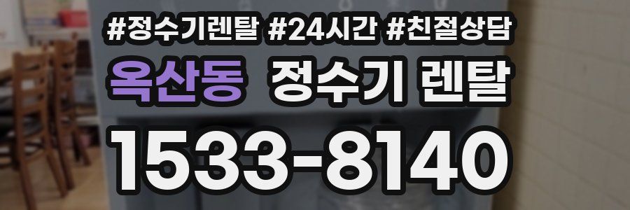 옥산동 정수기 렌탈
