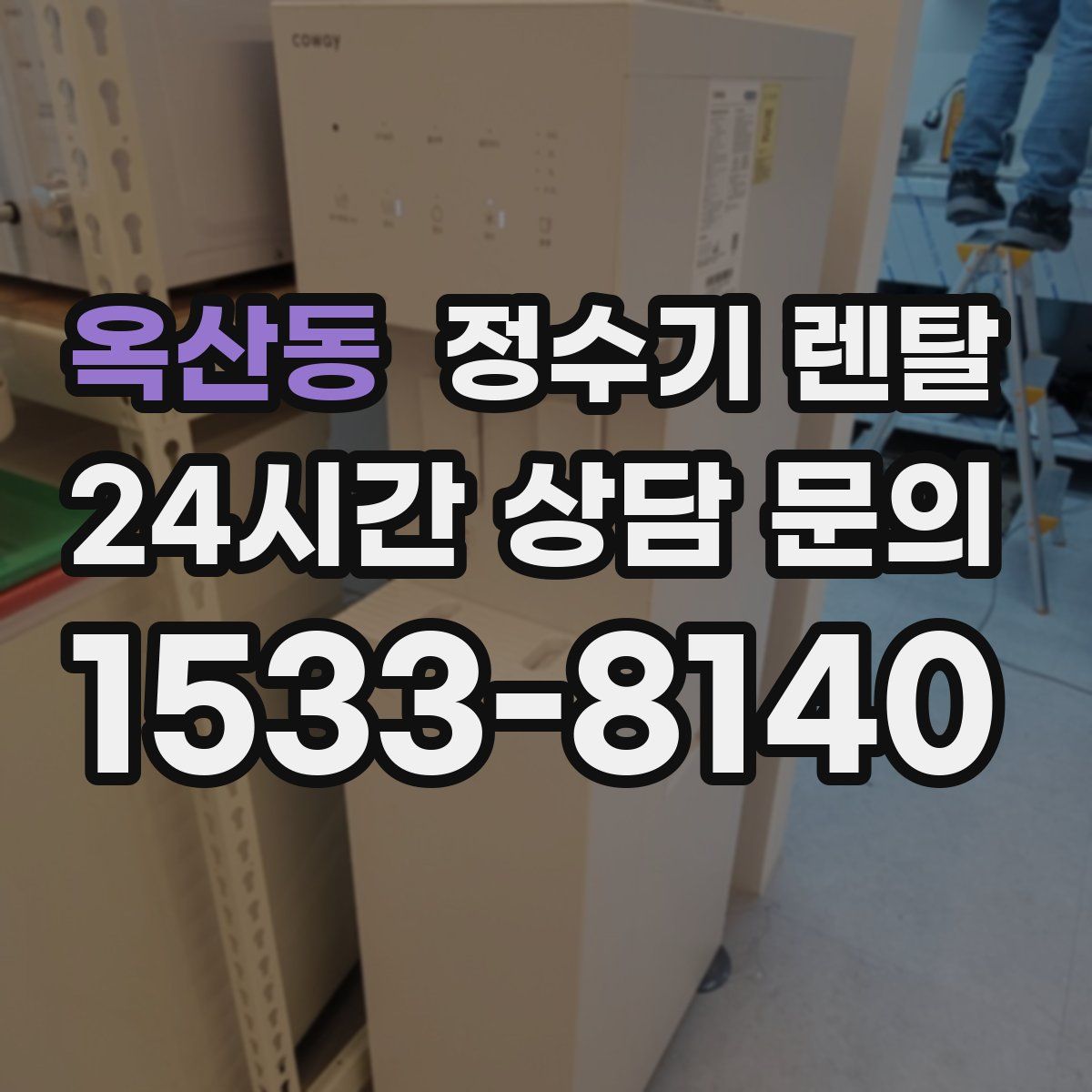 옥산동 정수기 렌탈