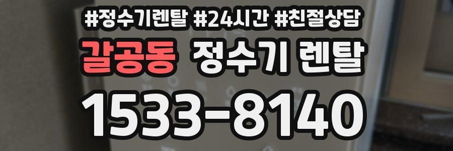 갈공동 정수기 렌탈