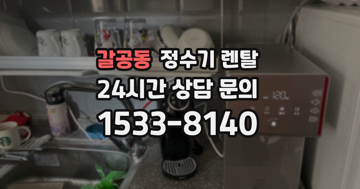 갈공동 정수기 렌탈