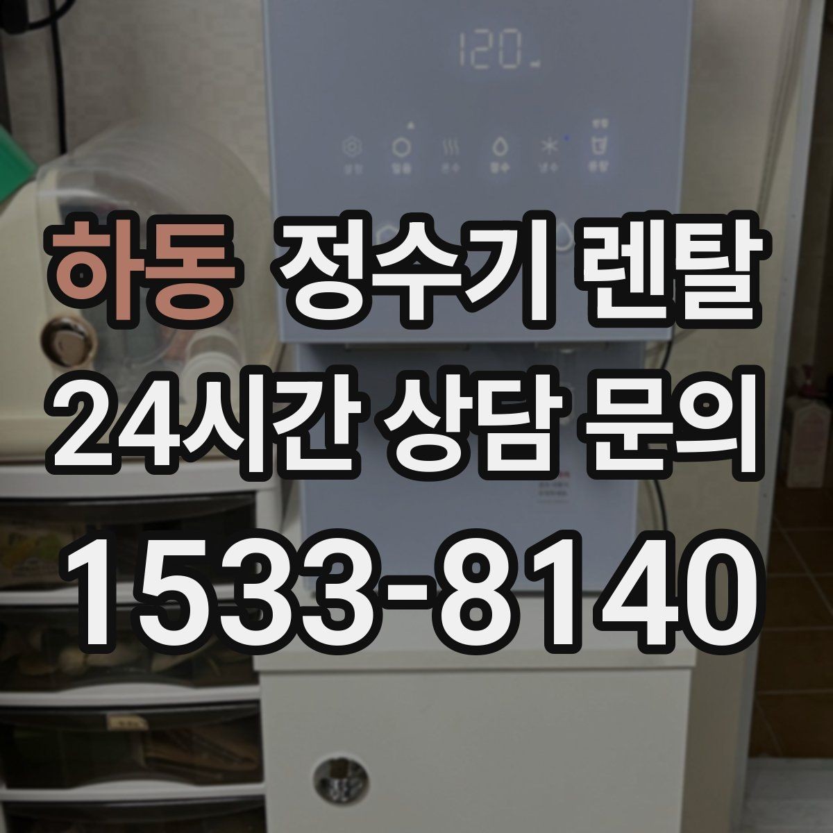 하동 정수기 렌탈 자가 교체형 필터 장단점 정리