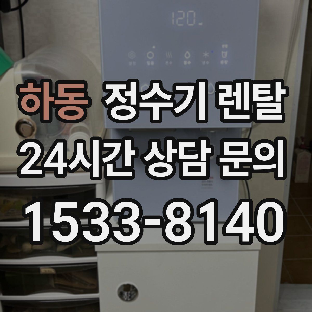 하동 정수기 렌탈