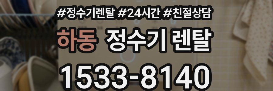 하동 정수기 렌탈