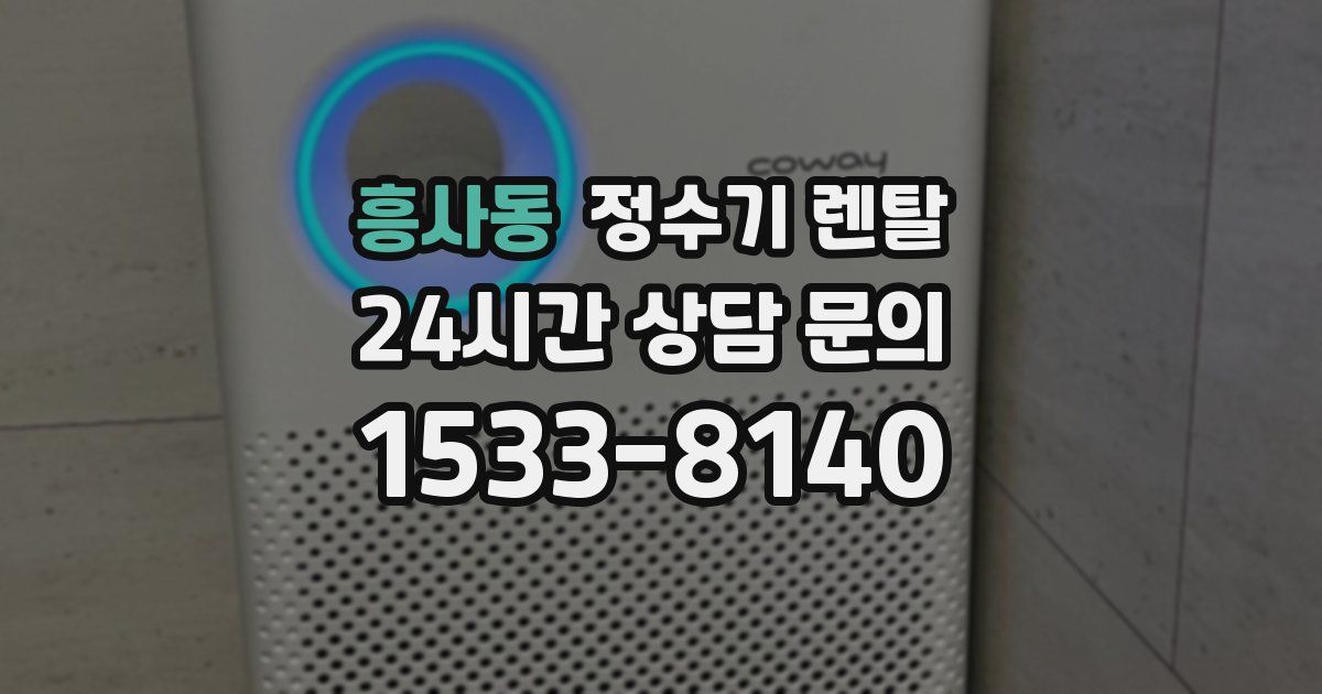 흥사동 정수기 렌탈