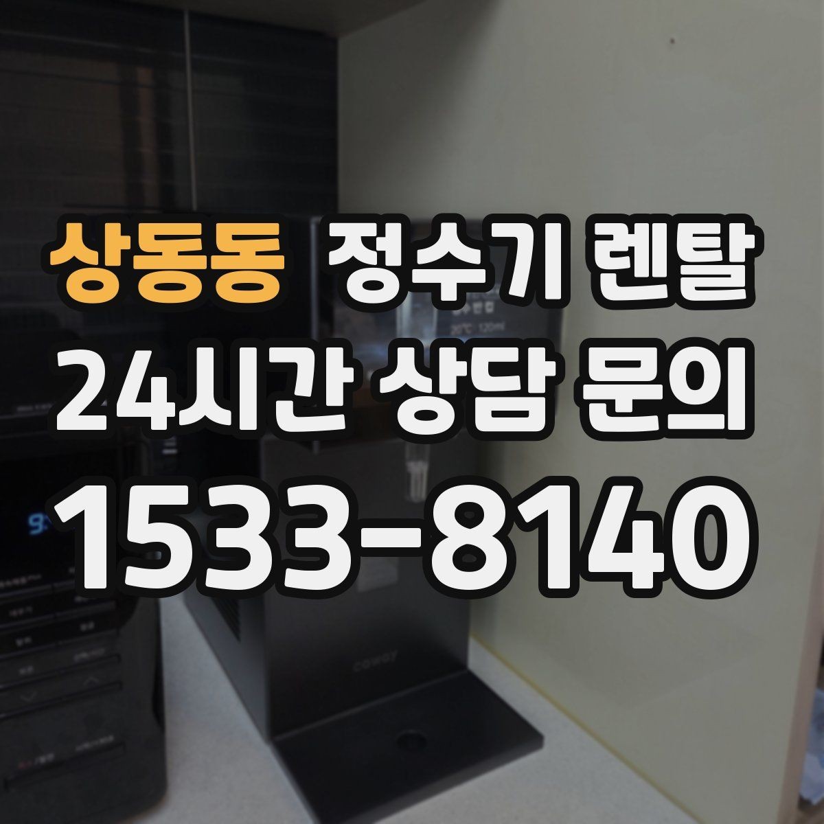 상동동 정수기 렌탈 설치비 등록비 포함 여부가 중요한 이유