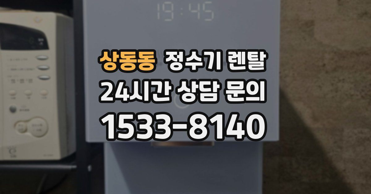 상동동 정수기 렌탈