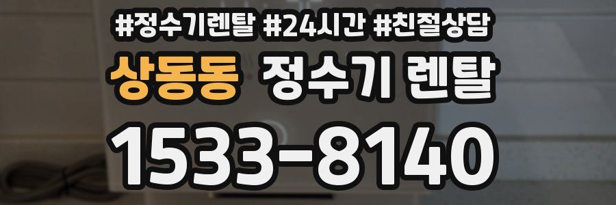 상동동 정수기 렌탈