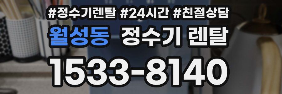 월성동 정수기 렌탈