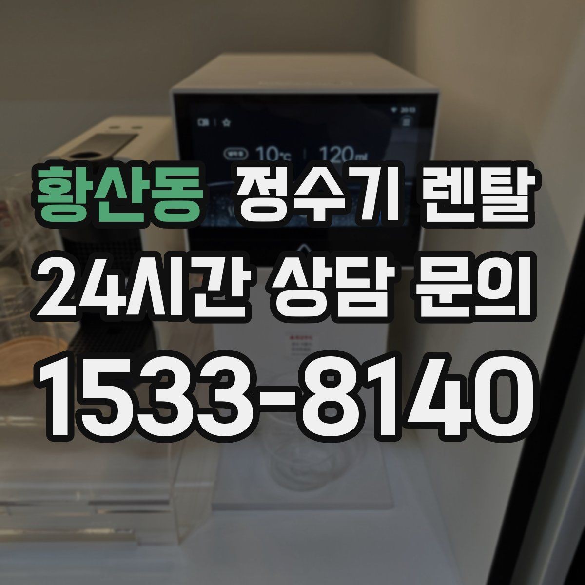황산동 정수기 렌탈 여름철 위생 관리 팁 정리