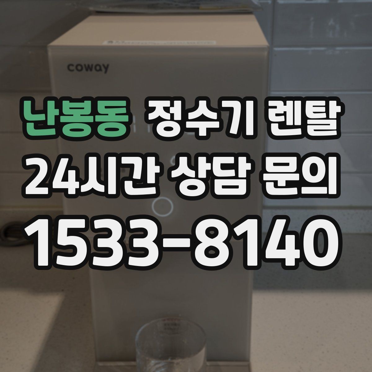 난봉동 정수기 렌탈 정수량 부족이 생기는 대표 상황