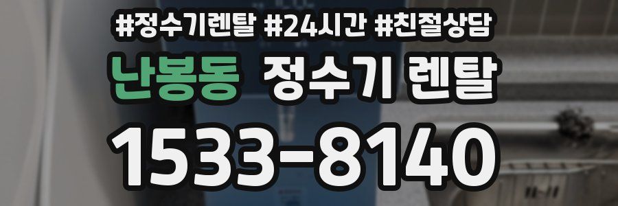 난봉동 정수기 렌탈