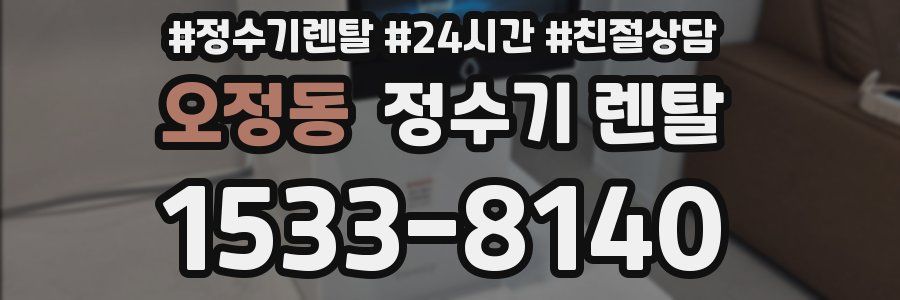 오정동 정수기 렌탈