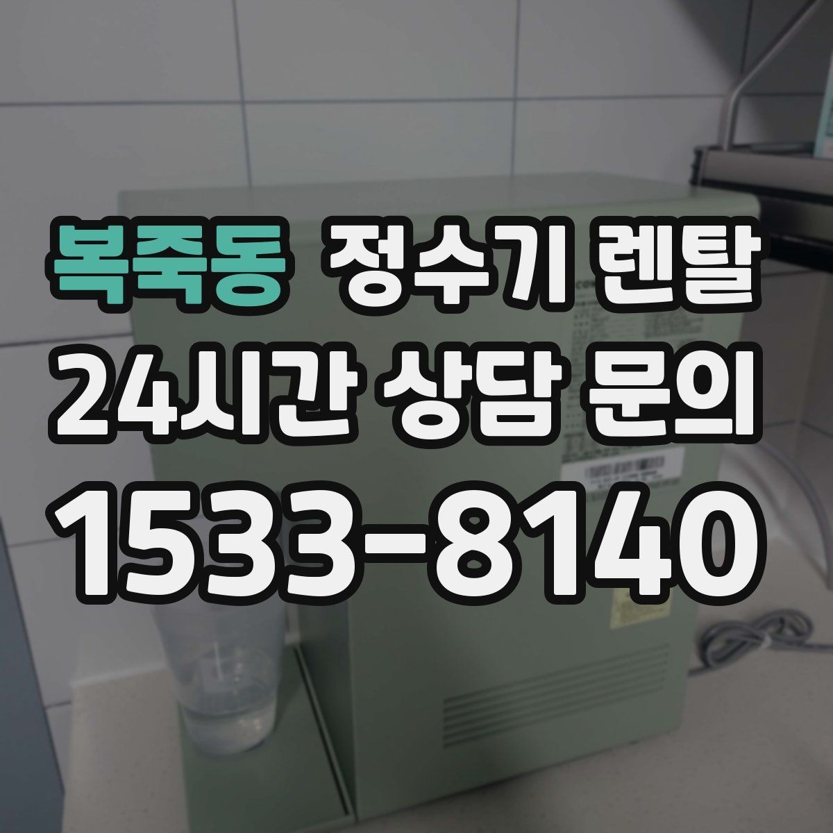 복죽동 정수기 렌탈 대기전력 줄이는 사용 습관 정리