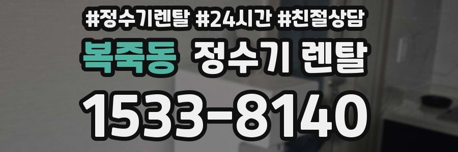 복죽동 정수기 렌탈