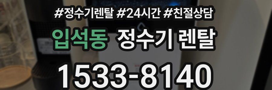 입석동 정수기 렌탈