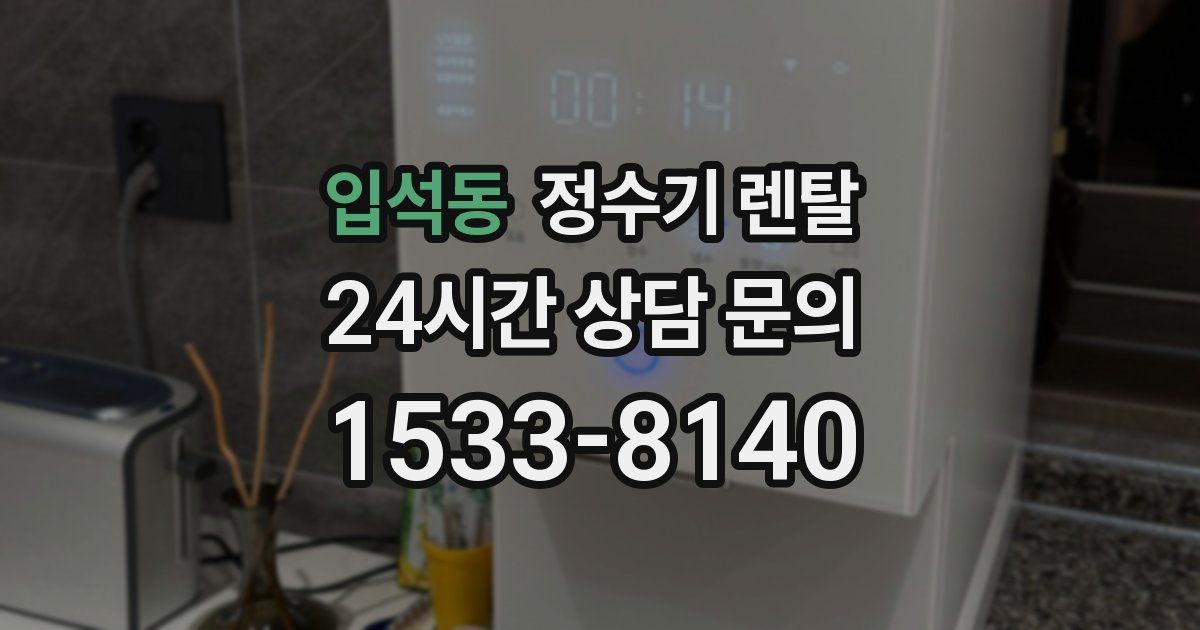 입석동 정수기 렌탈