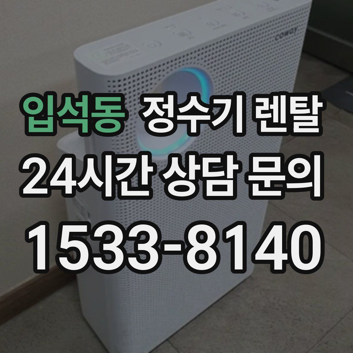 입석동 정수기 렌탈