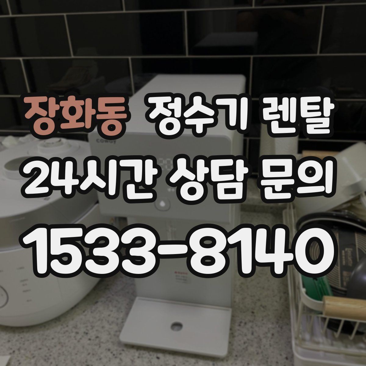 장화동 정수기 렌탈 물맛이 부드러운 제품을 고르는 팁