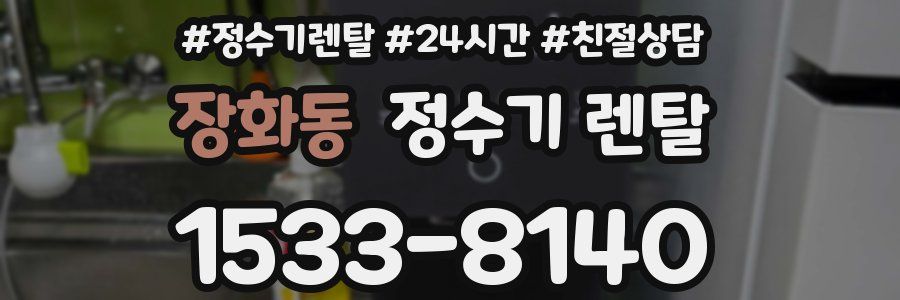 장화동 정수기 렌탈