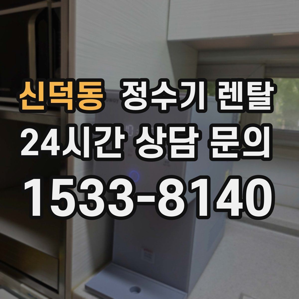 신덕동 정수기 렌탈 정수량 냉수량 부족할 때 생기는 불편