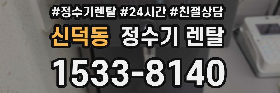 신덕동 정수기 렌탈