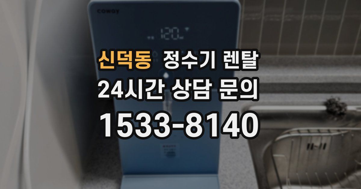 신덕동 정수기 렌탈