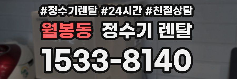 월봉동 정수기 렌탈