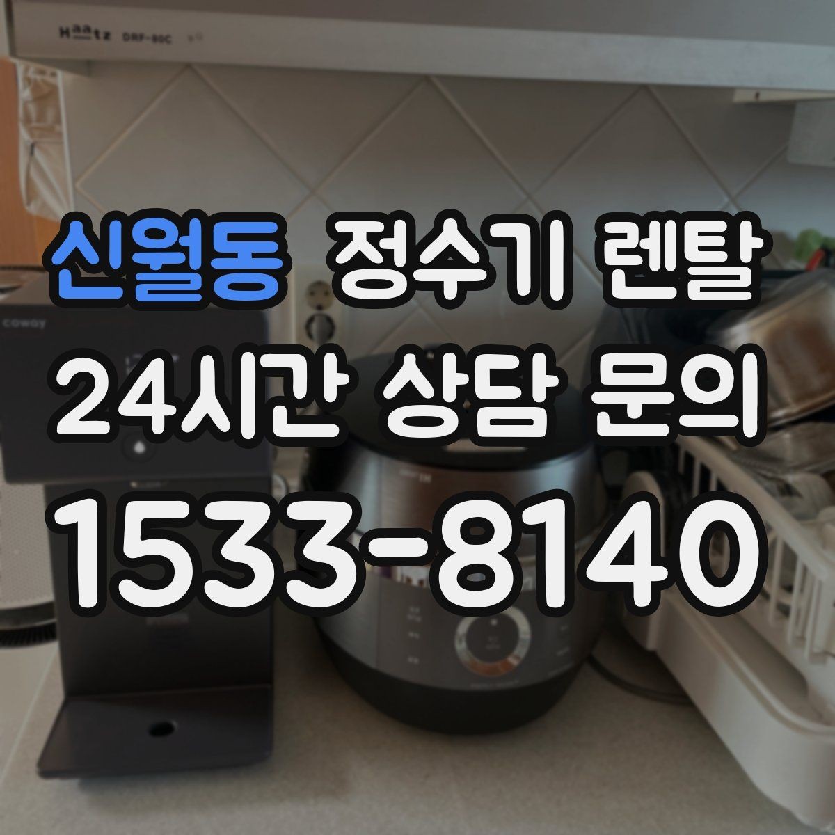 신월동 정수기 렌탈 냉각 방식이 소음에 영향을 주는 이유