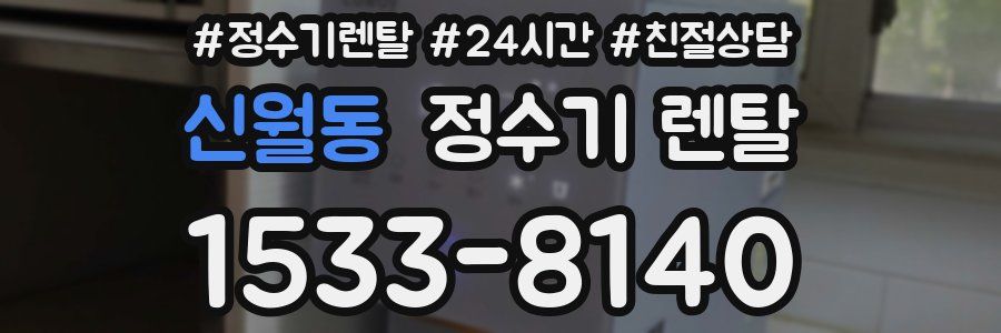신월동 정수기 렌탈