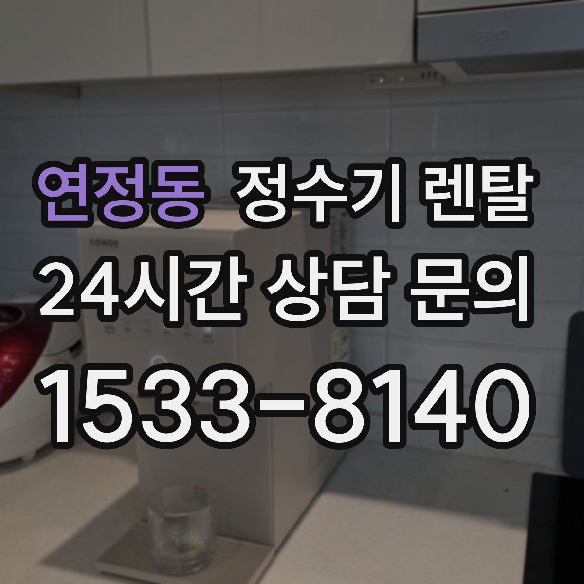 연정동 정수기 렌탈 염소 냄새가 강할 때 선택 기준