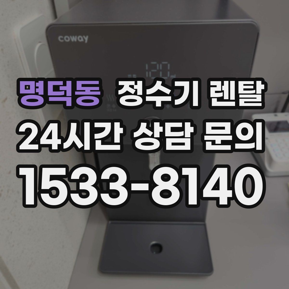 명덕동 정수기 렌탈 물이 느리게 나올 때 점검 포인트