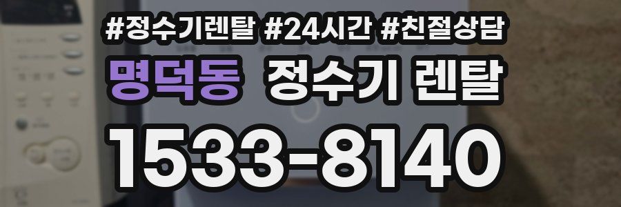 명덕동 정수기 렌탈