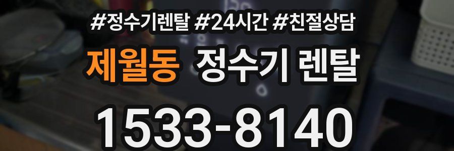 제월동 정수기 렌탈
