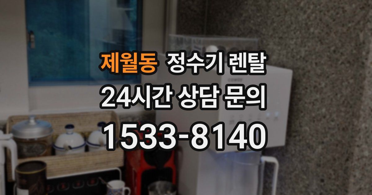 제월동 정수기 렌탈
