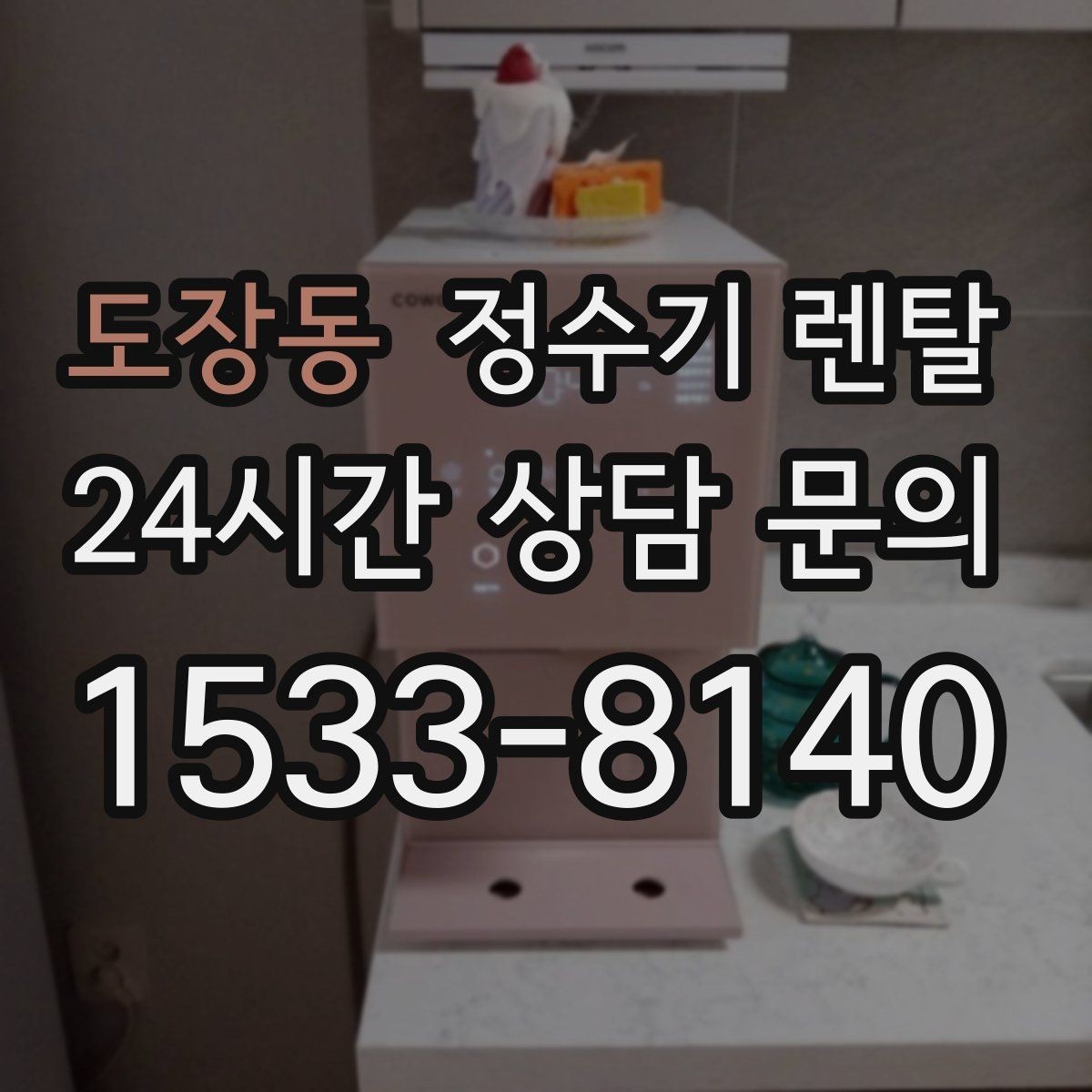 도장동 정수기 렌탈 물맛을 좌우하는 핵심은 무엇일까
