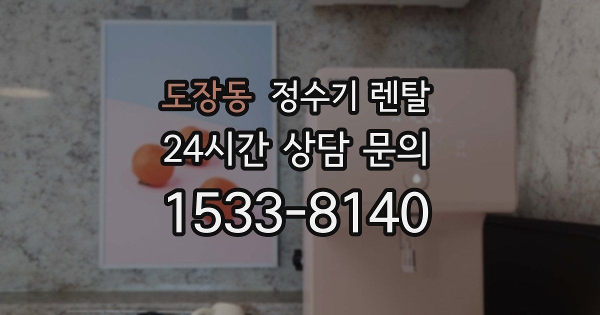 도장동 정수기 렌탈