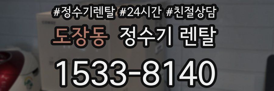 도장동 정수기 렌탈