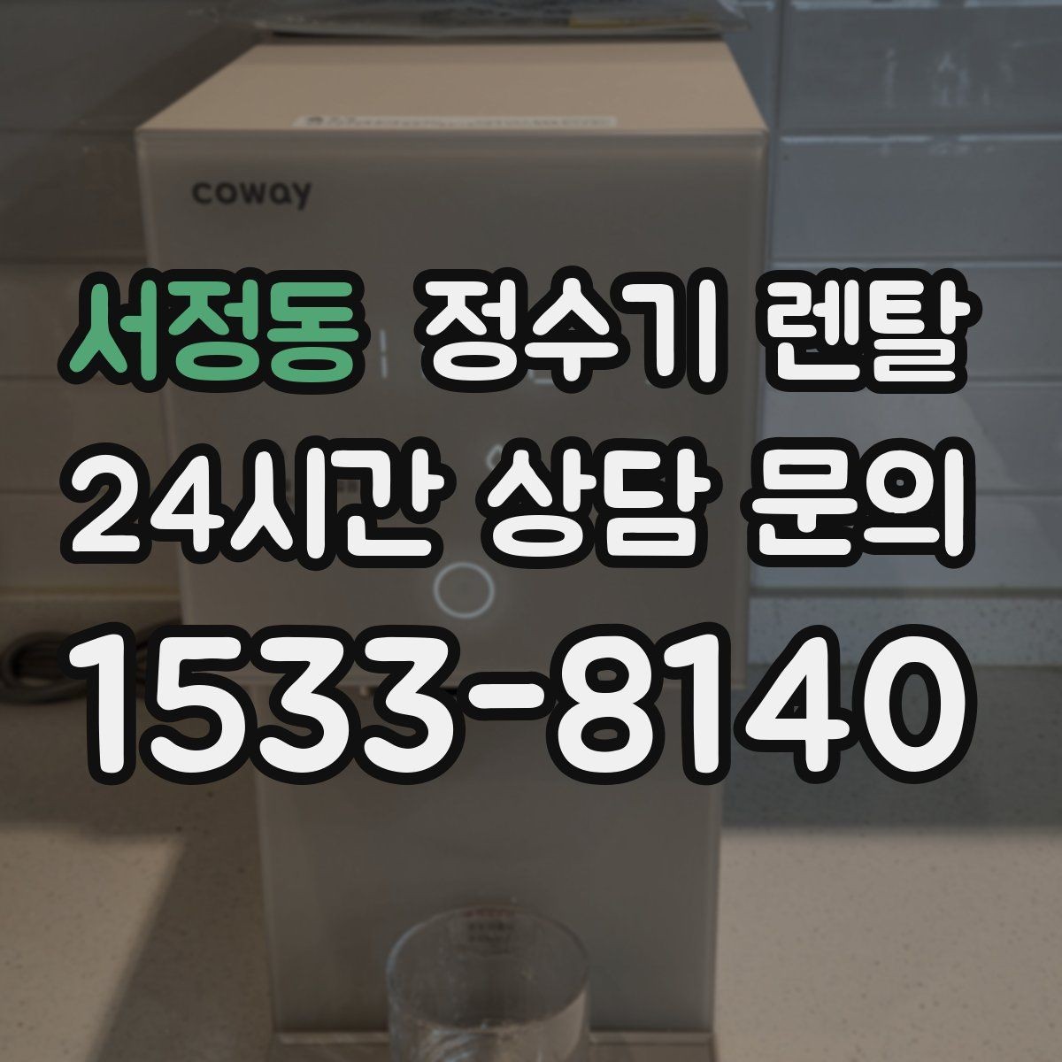 서정동 정수기 렌탈 정수 전용이 더 좋은 경우 정리
